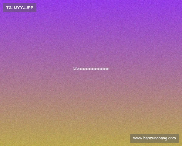 NBA得分王之争:历史纪录与当代巨星的巅峰对决